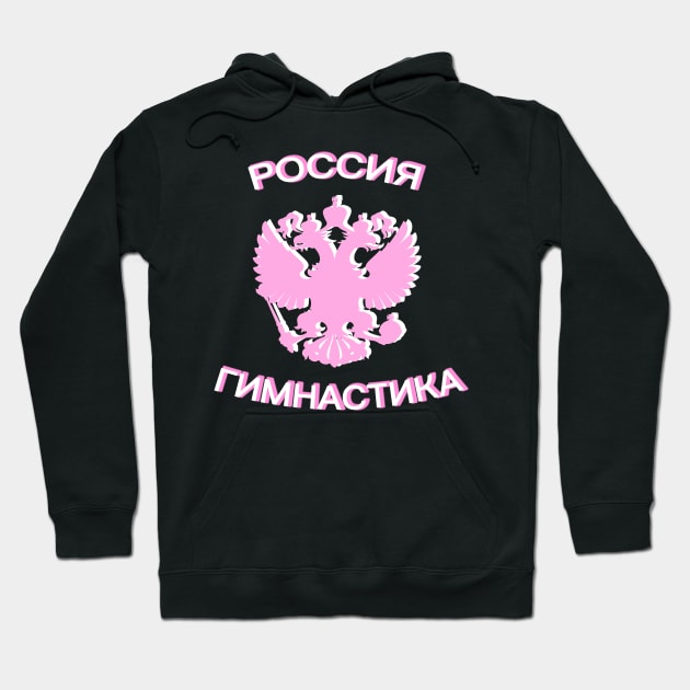 RUSSIA GYMNASTICS (CYRILLIC) Hoodie by jordynslefteyebrow